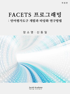 cover image of FACETS 프로그래밍